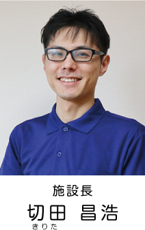 施設長 切田 昌浩