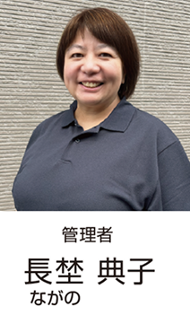 管理者 長埜 典子